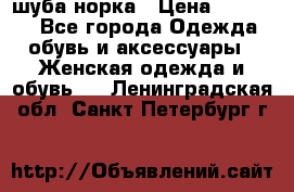 шуба норка › Цена ­ 50 000 - Все города Одежда, обувь и аксессуары » Женская одежда и обувь   . Ленинградская обл.,Санкт-Петербург г.